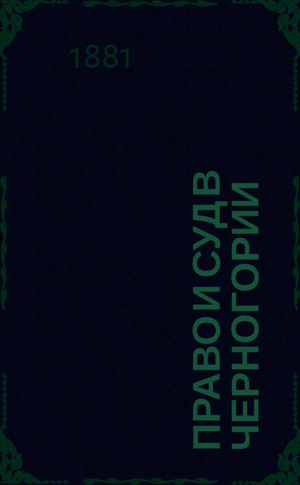 Право и суд в Черногории