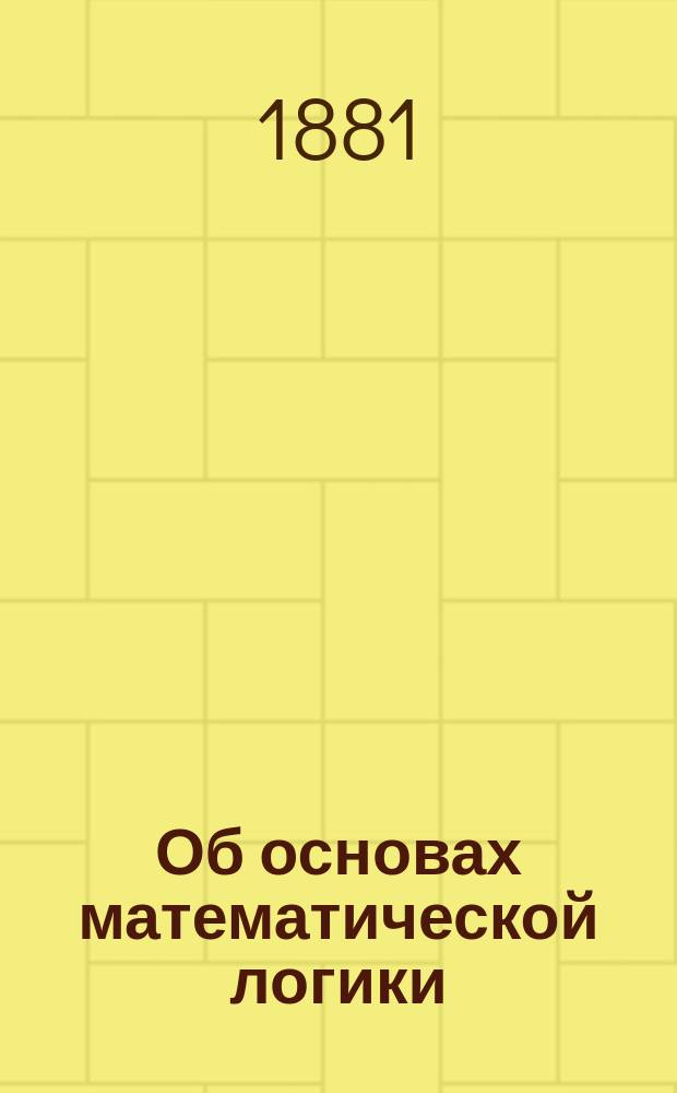 [Об основах математической логики]