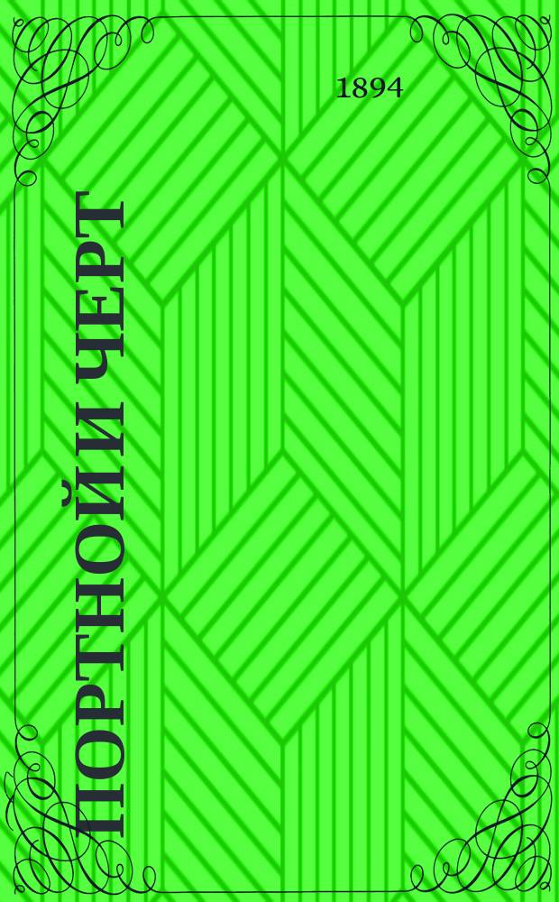 Портной и черт : Народная сказка