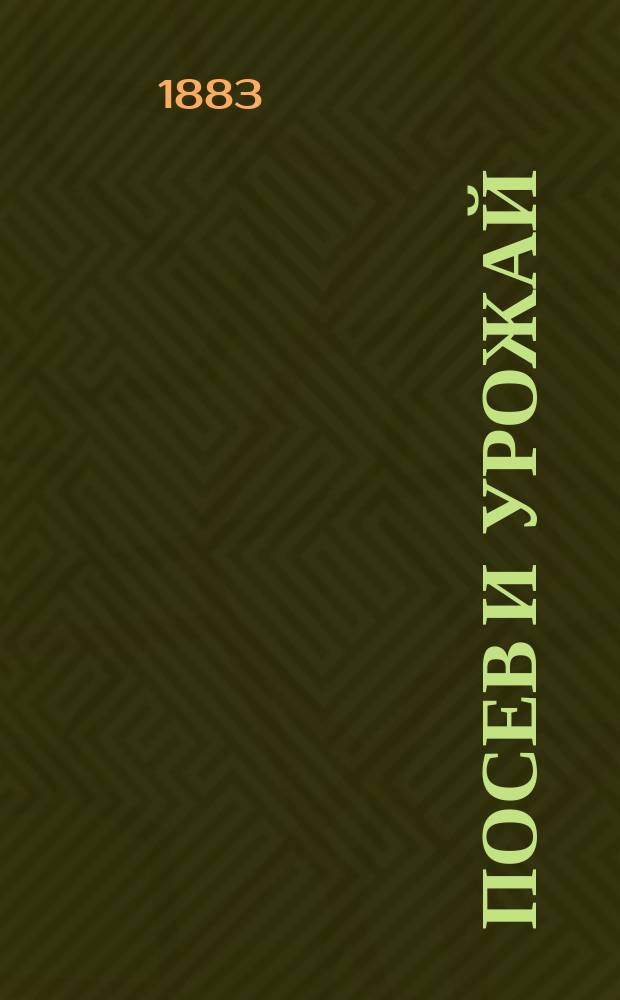 Посев и урожай : Ведомость о количестве посева и сбора озимовых и яровых хлебов, картофеля, льна, конопли и репы в Олонецкой губернии... ... за 1883 год
