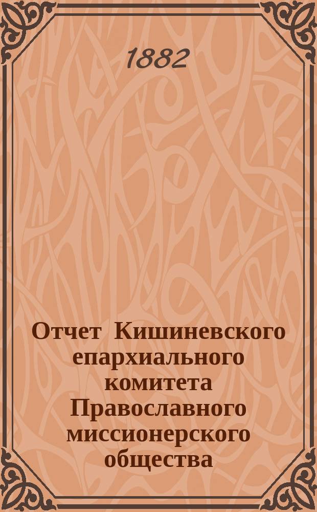 Отчет Кишиневского епархиального комитета Православного миссионерского общества... ... за 1881 год