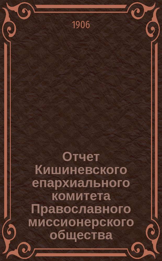 Отчет Кишиневского епархиального комитета Православного миссионерского общества... ... за 1905 год