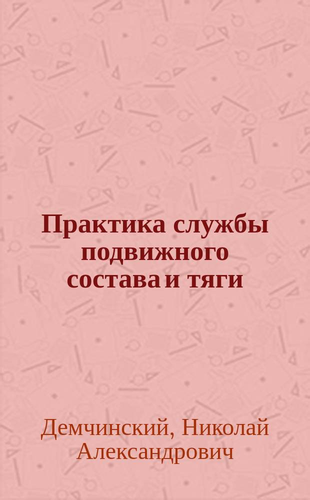 Практика службы подвижного состава и тяги : Отд. 6. Отд. 6 : Мастерские большого ремонта