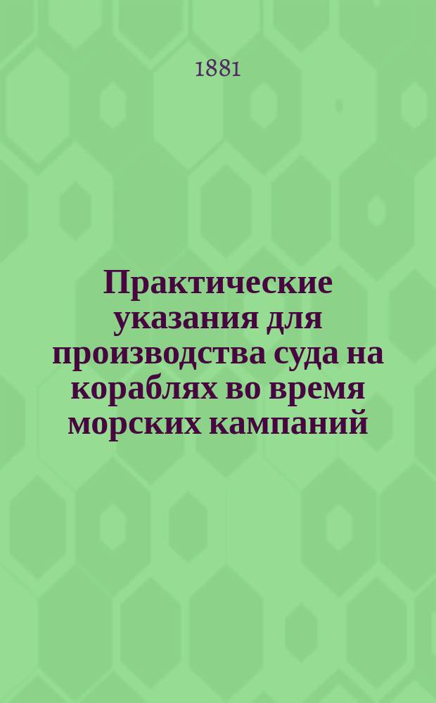 Практические указания для производства суда на кораблях во время морских кампаний
