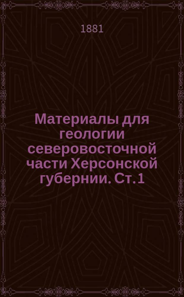 Материалы для геологии северовосточной части Херсонской губернии. Ст. [1]