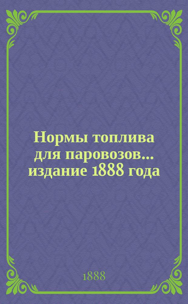 Нормы топлива для паровозов... ... издание 1888 года