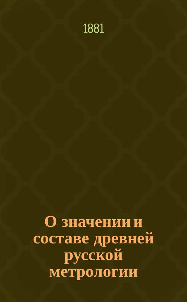 О значении и составе древней русской метрологии
