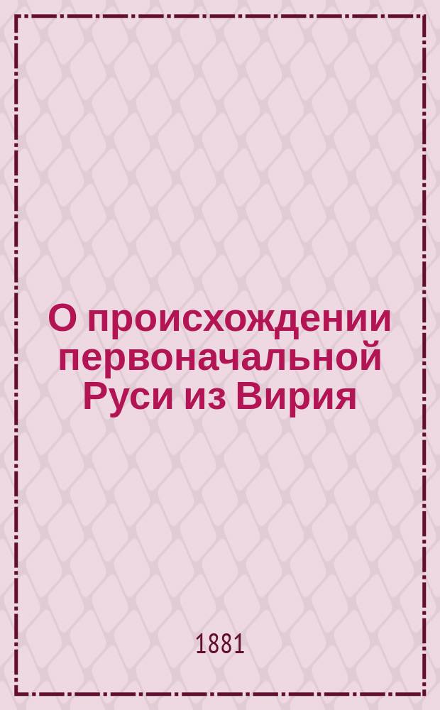 О происхождении первоначальной Руси из Вирия (Иверия) : Публ. лекции Ю.П. Проценко (Крат. содерж.). Вып. 1-. Вып. 1 : Варяжское море и Варяжский залив Каспийского моря