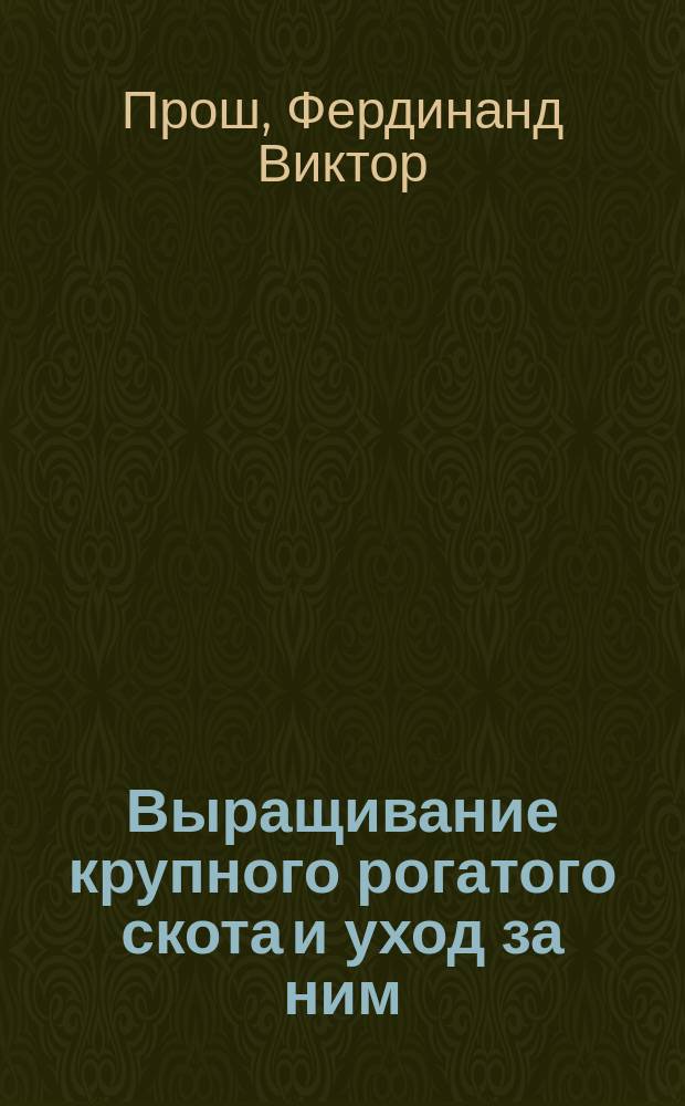 Выращивание крупного рогатого скота и уход за ним : Пер.-извлеч. с нем