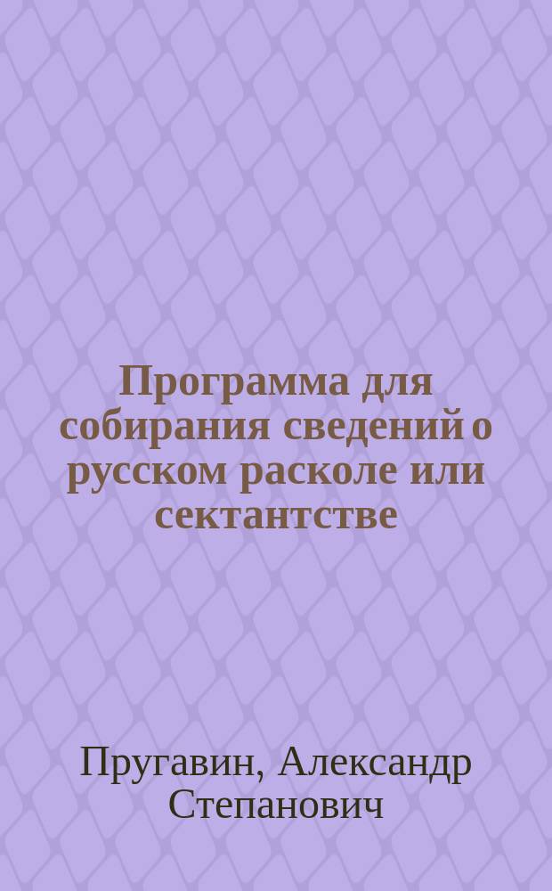 Программа для собирания сведений о русском расколе или сектантстве