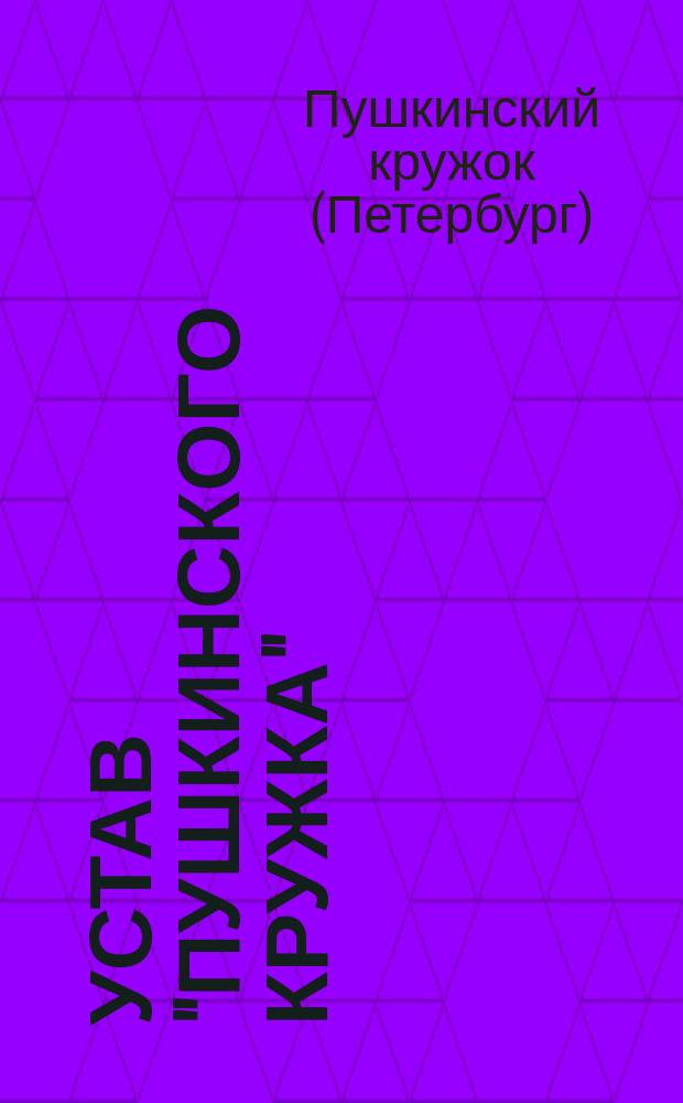 Устав "Пушкинского кружка" : Утв. 30 сент. 1881 г