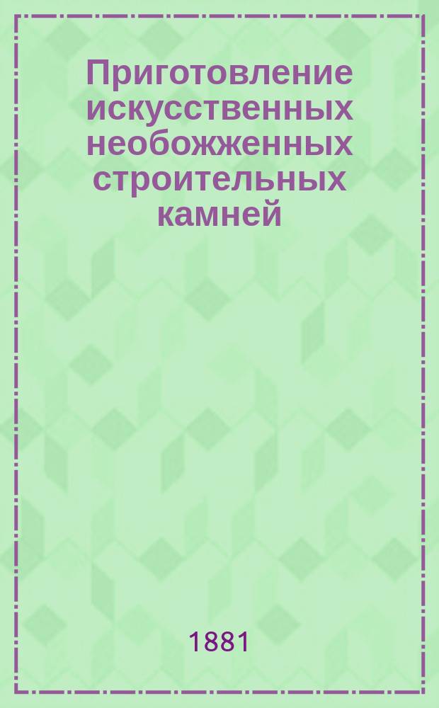 Приготовление искусственных необожженных строительных камней
