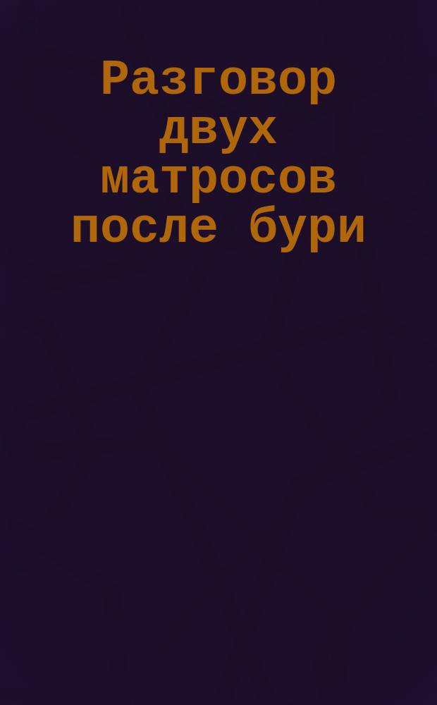 Разговор двух матросов после бури