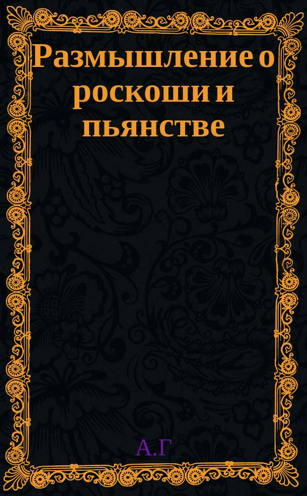 Размышление о роскоши и пьянстве
