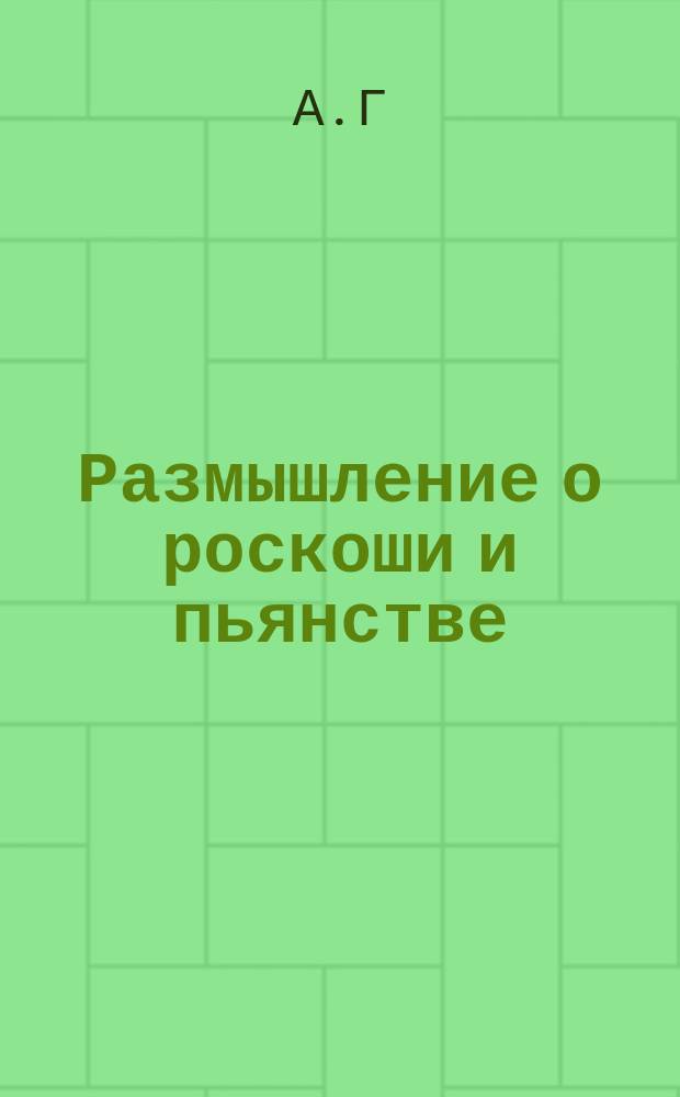 Размышление о роскоши и пьянстве
