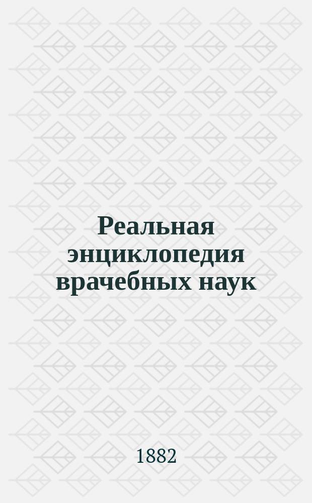 Реальная энциклопедия врачебных наук : Мед.-хирург. слов. для практических врачей, изд. А. Эйленбургом, орд. проф. Грейфсвальд. ун-та. Вып. 3