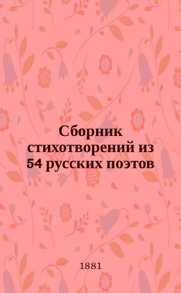 Сборник стихотворений из 54 русских поэтов : В 2 т. Т. 1-