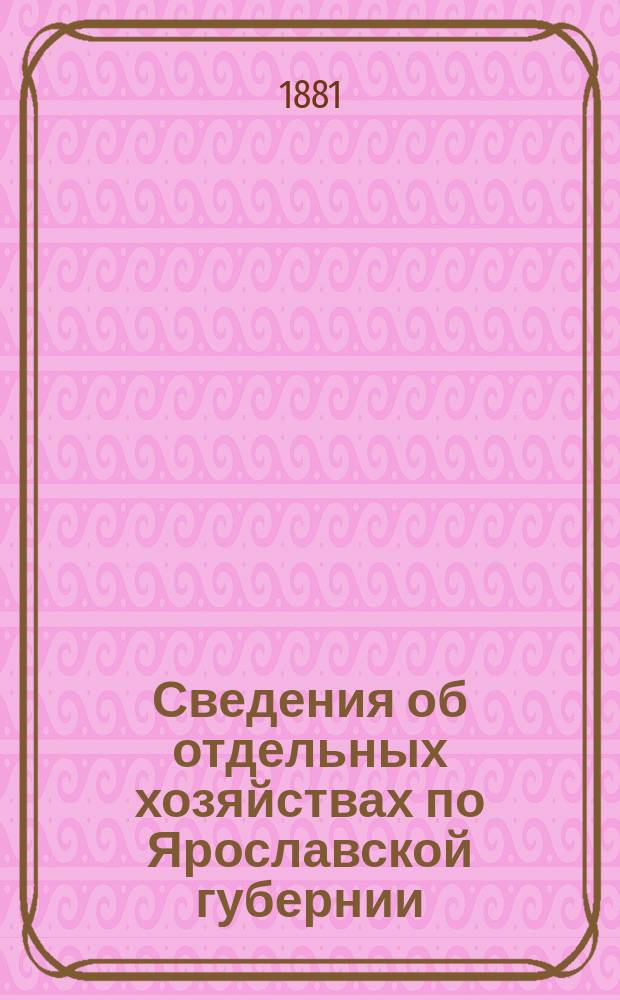 Сведения об отдельных хозяйствах по Ярославской губернии
