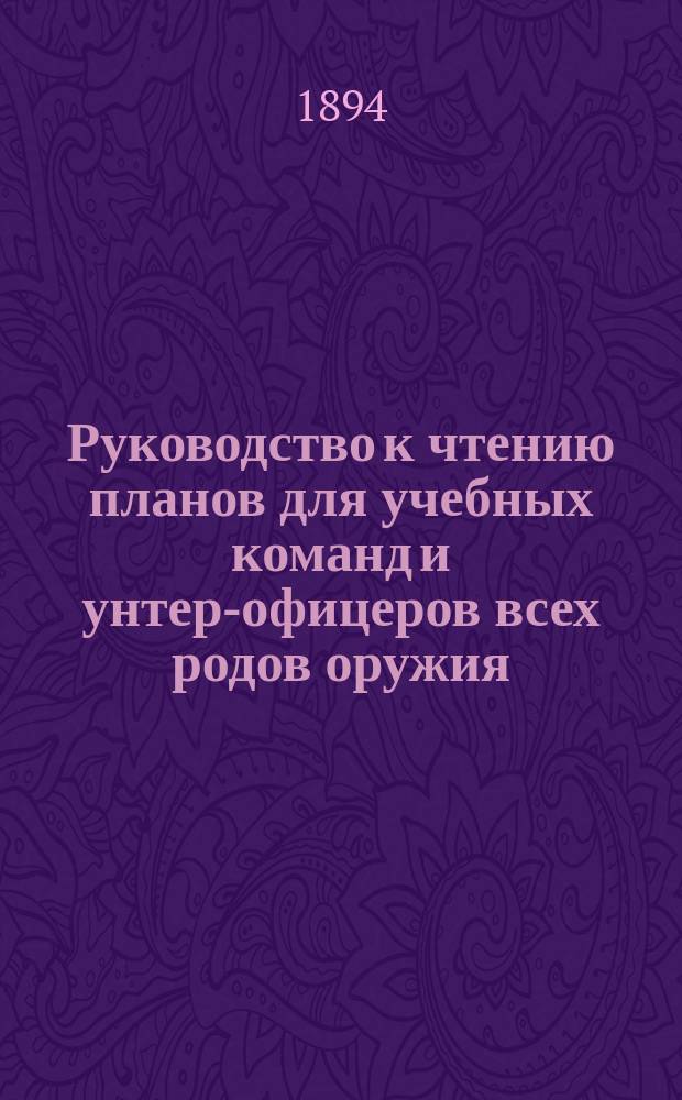 Руководство к чтению планов для учебных команд и унтер-офицеров всех родов оружия : В 2 ч
