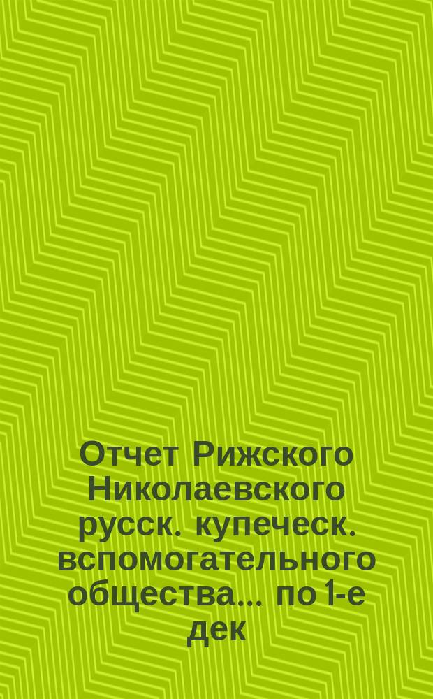 Отчет Рижского Николаевского русск. купеческ. вспомогательного общества... по 1-е дек. 1884 года