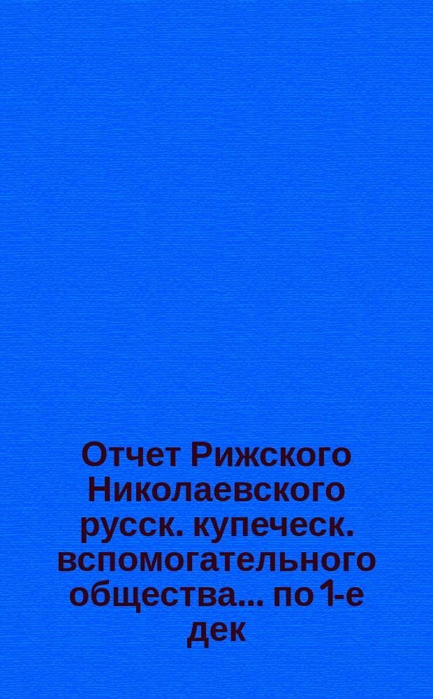 Отчет Рижского Николаевского русск. купеческ. вспомогательного общества... по 1-е дек. 1903 года