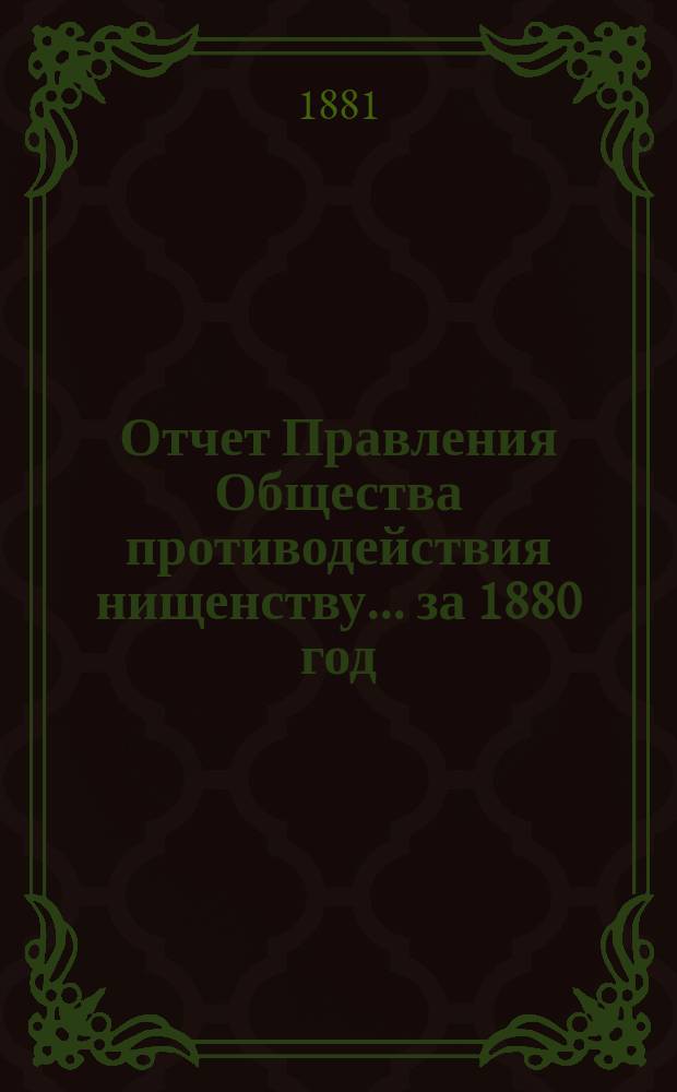 Отчет Правления Общества противодействия нищенству... ... за 1880 год