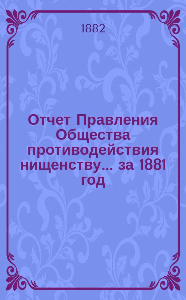 Отчет Правления Общества противодействия нищенству... ... за 1881 год