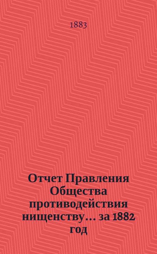 Отчет Правления Общества противодействия нищенству... ... за 1882 год