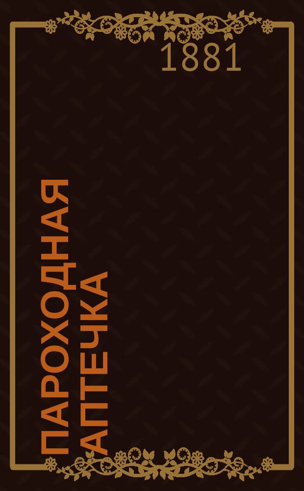 Пароходная аптечка : Крат. наставления к употреблению лекарств в случае крайней необходимости