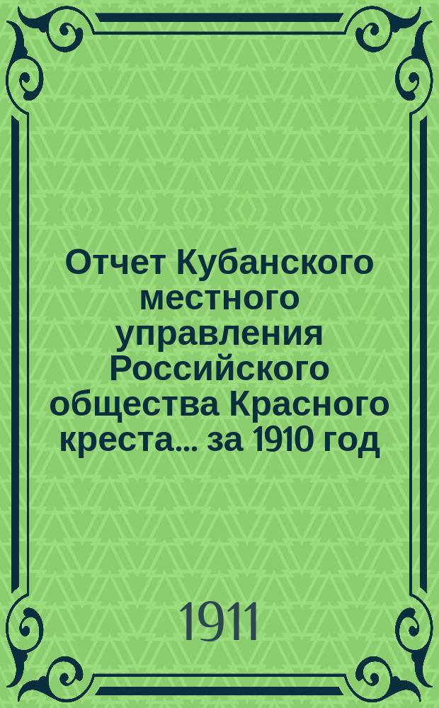 Отчет Кубанского местного управления Российского общества Красного креста... за 1910 год