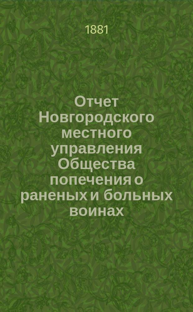 Отчет Новгородского местного управления Общества попечения о раненых и больных воинах... ... за 1868 год
