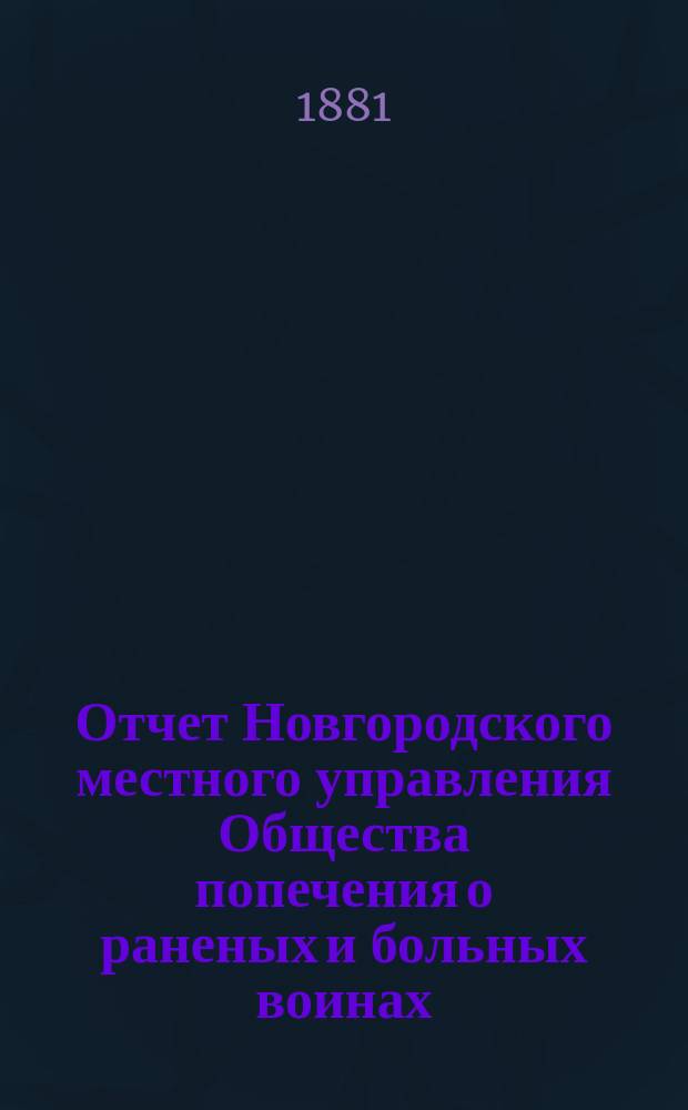 Отчет Новгородского местного управления Общества попечения о раненых и больных воинах... ... за 1871 год