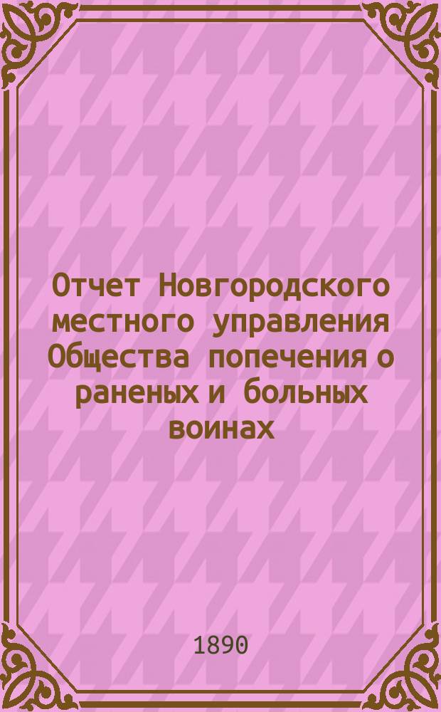 Отчет Новгородского местного управления Общества попечения о раненых и больных воинах... ... за 1889 год