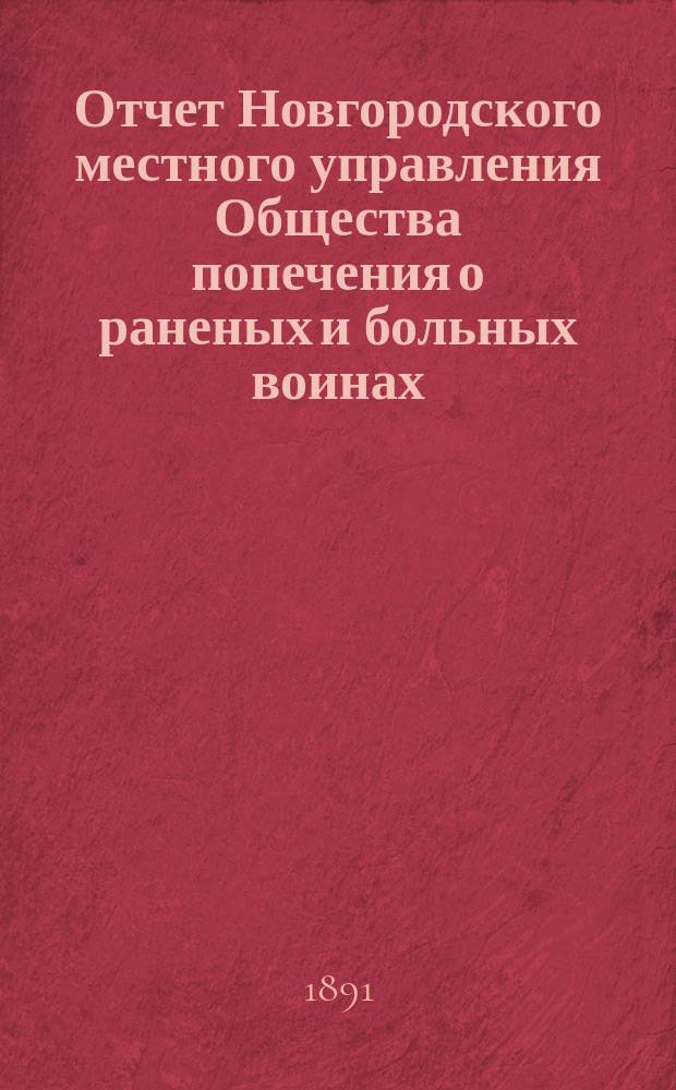 Отчет Новгородского местного управления Общества попечения о раненых и больных воинах... ... за 1890 год