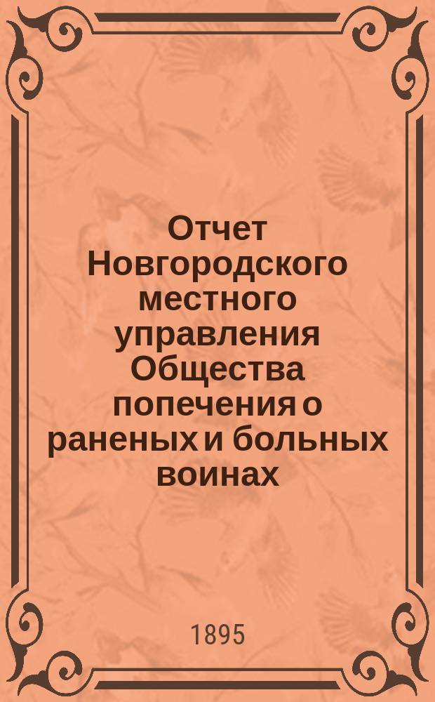 Отчет Новгородского местного управления Общества попечения о раненых и больных воинах... ... за 1894 год