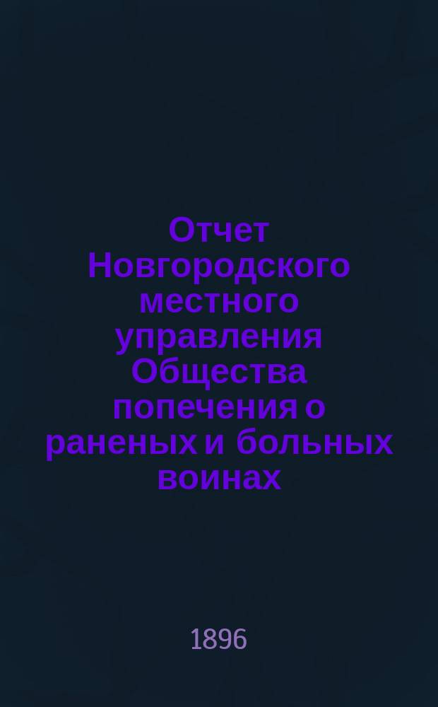 Отчет Новгородского местного управления Общества попечения о раненых и больных воинах... ... за 1895 год