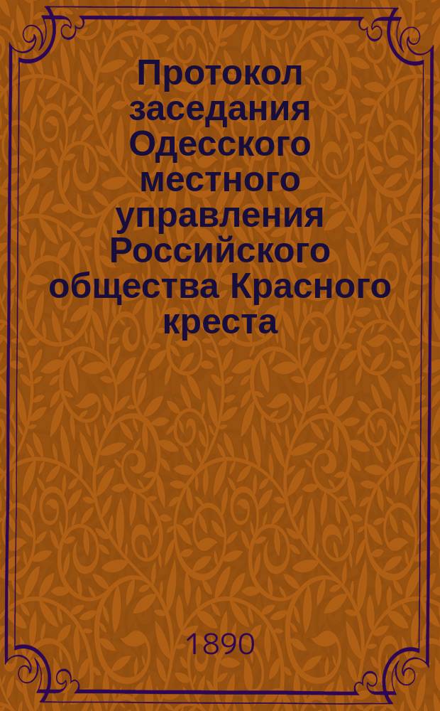 Протокол заседания Одесского местного управления Российского общества Красного креста... ... 1890 года. № 1
