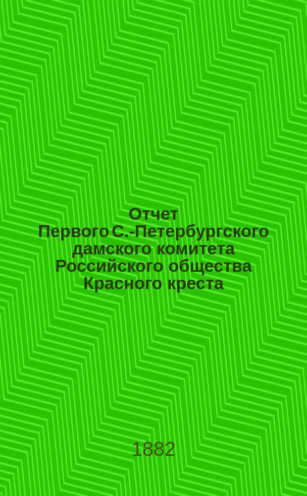 Отчет Первого С.-Петербургского дамского комитета Российского общества Красного креста... ... с 1 января 1881 года по 1882 год