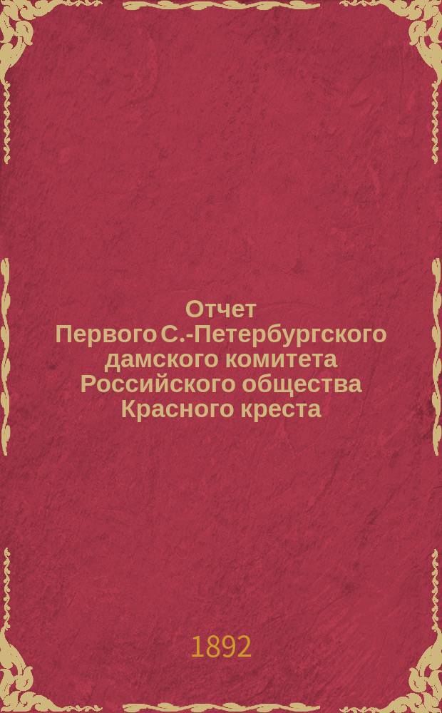 Отчет Первого С.-Петербургского дамского комитета Российского общества Красного креста... ... с 1-го января 1890 года по 1891 год