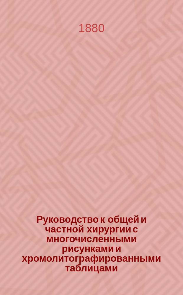Руководство к общей и частной хирургии с многочисленными рисунками и хромолитографированными таблицами, обработанное доц. др. Бандл из Вены, проф. др. Бергманн из Вюрцбурга, проф. др. Бильрот из Вены... [и др.], издаваемое проф. д-р Бильрот из Вены и проф. д-р Люке из Страсбурга. Отд. 20 : Водобоязнь