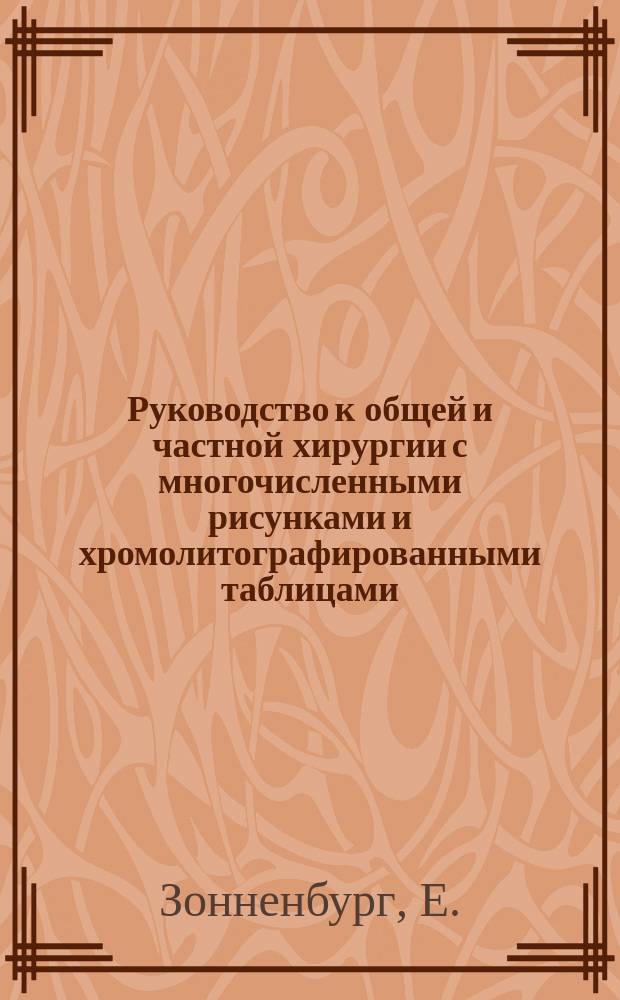 Руководство к общей и частной хирургии с многочисленными рисунками и хромолитографированными таблицами, обработанное доц. др. Бандл из Вены, проф. др. Бергманн из Вюрцбурга, проф. др. Бильрот из Вены... [и др.], издаваемое проф. д-р Бильрот из Вены и проф. д-р Люке из Страсбурга. Отд. 24 : Ожоги и отмораживания
