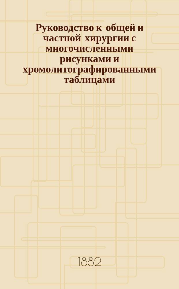 Руководство к общей и частной хирургии с многочисленными рисунками и хромолитографированными таблицами, обработанное доц. др. Бандл из Вены, проф. др. Бергманн из Вюрцбурга, проф. др. Бильрот из Вены... [и др.], издаваемое проф. д-р Бильрот из Вены и проф. д-р Люке из Страсбурга. Отд. 29 : Общее учение об операциях и инструментах