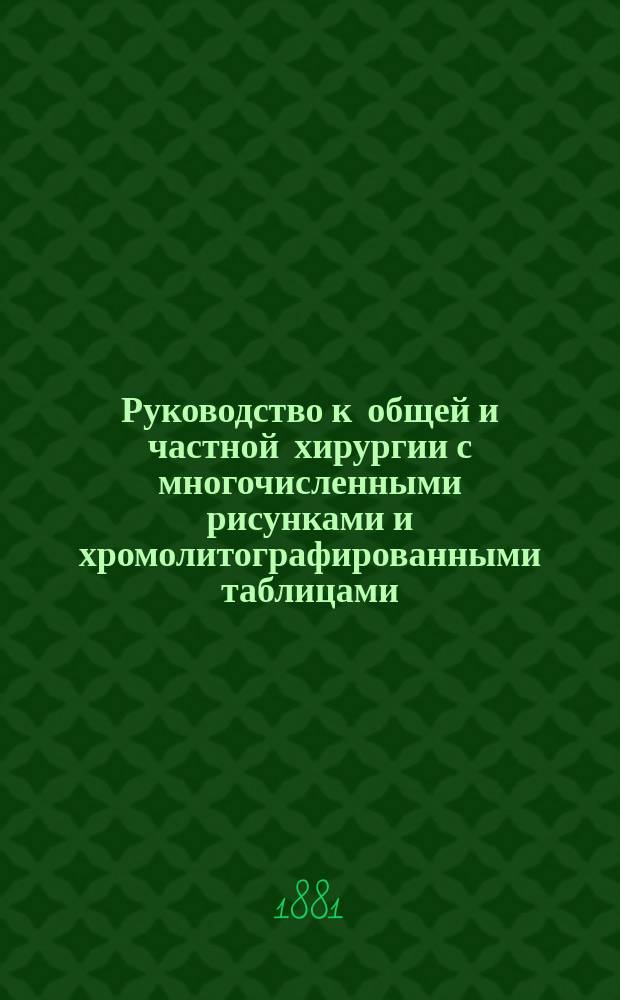 Руководство к общей и частной хирургии с многочисленными рисунками и хромолитографированными таблицами, обработанное доц. др. Бандл из Вены, проф. др. Бергманн из Вюрцбурга, проф. др. Бильрот из Вены... [и др.], издаваемое проф. д-р Бильрот из Вены и проф. д-р Люке из Страсбурга. Отд. 45 : Болезни нижней части гортани и пищевода