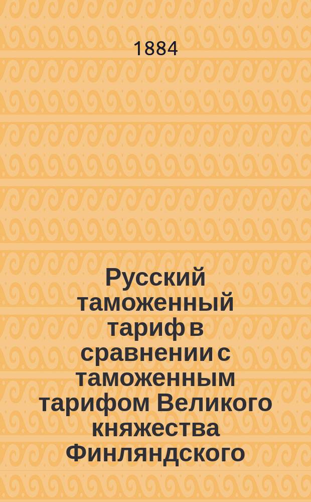 Русский таможенный тариф в сравнении с таможенным тарифом Великого княжества Финляндского