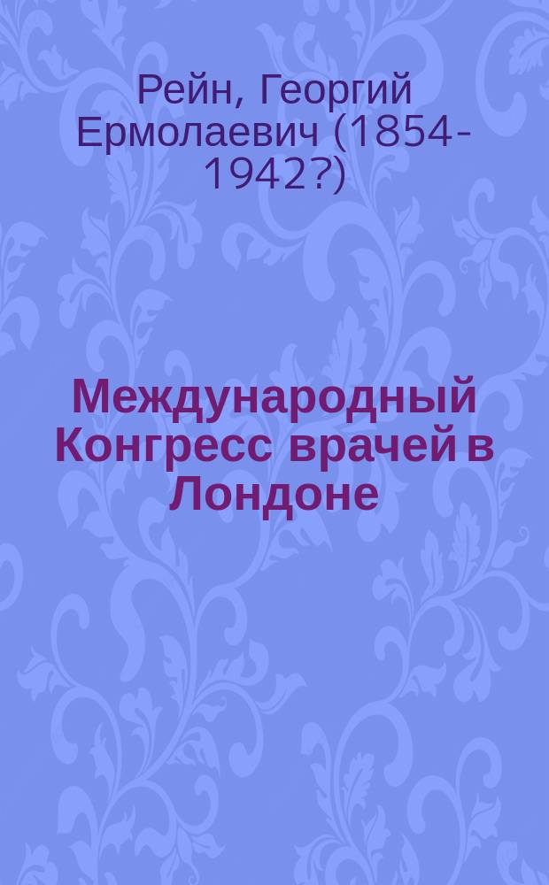 Международный Конгресс врачей в Лондоне : Акушер. секция