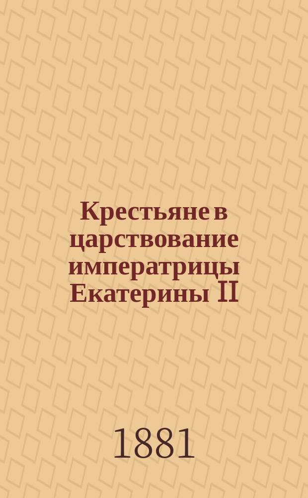 Крестьяне в царствование императрицы Екатерины II