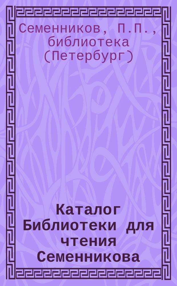Каталог Библиотеки для чтения Семенникова : Отд. 1-