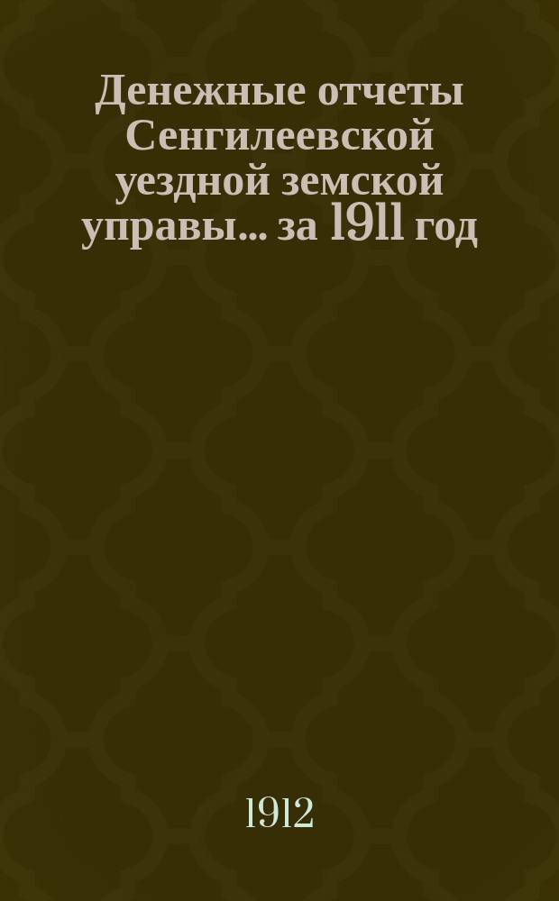 Денежные отчеты Сенгилеевской уездной земской управы... за 1911 год