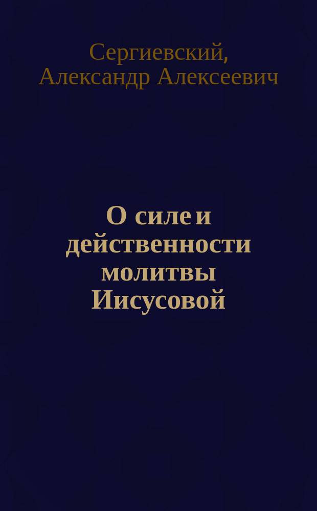 О силе и действенности молитвы Иисусовой