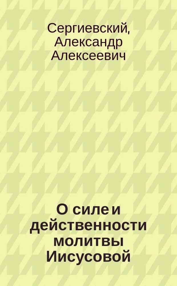 О силе и действенности молитвы Иисусовой